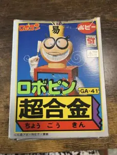 がんばれロボコン ポピー 超合金 ロボピン GA-41 昭和レトロ 希少 激