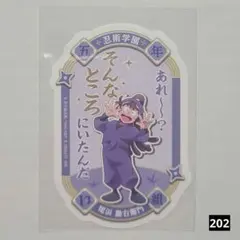 202　忍たま乱太郎 モバイルステッカーコレクション vol.2 尾浜勘右衛門