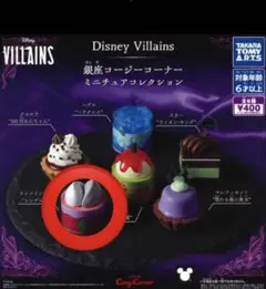 ディズニー ヴィランズ 銀座コージーコーナー ミニチュアコレクション　シンデレラ