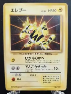 ポケモンカード　エレブー　旧裏　プロモカードのサムネイル