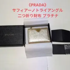 PRADA》サフィアーノトライアングル 二つ折り財布 プラチナ - メルカリ
