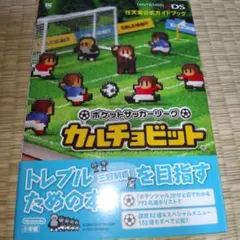 ポケットサッカーリーグカルチョビット