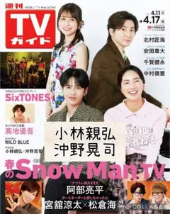 週刊TVガイド4/17号　小林親弘　沖野晃司　切り抜き