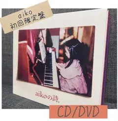 aiko の詩 アイコ CD 4枚 DVD 1枚 初回限定 開封済みですが未使用
