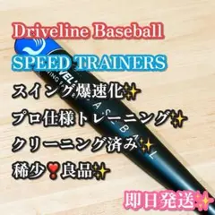 稀少✨Driveline Baseball SPEED TRAINERS バット - メルカリ