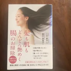髪も肌もどんどん艶めく腸のお掃除