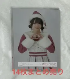 森田ひかる　生写真　14枚　まとめ売り