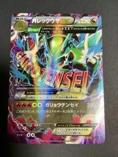 ポケモンカード　MレックウザEX　ガリョウテンセイ　プロモ　XY　4枚まとめ売り MレックウザEX ガリョウテンセイ 4枚 MレックウザEX(-)(XYD-006-018