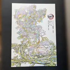 劇場版鬼滅の刃　無限城編第一章猗窩座再来　来場特典　パンフレット副読本