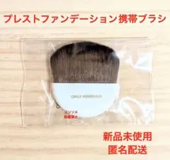 新品未使用　オンリーミネラル　プレストファンデーション携帯ブラシのサムネイル