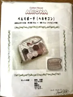 ヘキサゴン ポーチ 約10×11cm コットンハウスARIOKAさんキット
