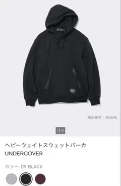 GU×UNDERCOVER￼ヘビーウェイトスウェットパーカ　09:BLACK