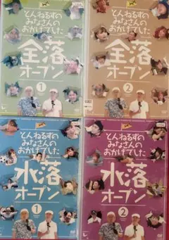 とんねるずのみなさんのおかげでした 全落・水落オープンDVD-BOX