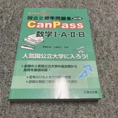 国公立標準問題集￼CanPass 数学ⅠAⅡB