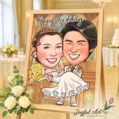 大切なゲストへ贈る、笑顔のウェルカムボード　似顔絵オーダーメイド　両親贈呈品に