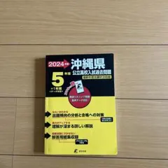 2024年度 沖縄県 公立高校入試過去問題