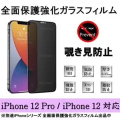iPhone 12Pro / 12 覗き見防止全面保護強化ガラスフィルム