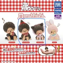 肩ズンFig. Monchhichi 青枠二つセット
