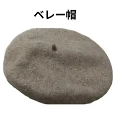 ベレー帽 ベージュ