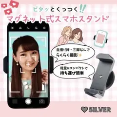 シルバー　スマホホルダー マグネット 自撮り 撮影 スタンド SNS マグピク