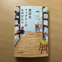 書店主フィクリーのものがたり ガブリエル・ゼヴィン