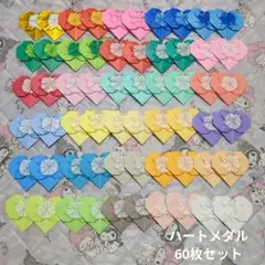ハートメダル 60枚セット