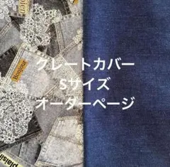 クレートカバー　S ハンドメイド