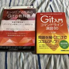 Gitの教科書と演習問題集セット