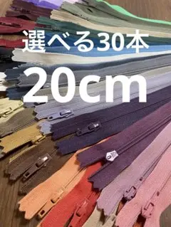 20cmファスナー　選んで30本