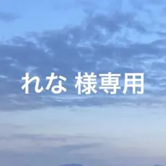 れな様専用