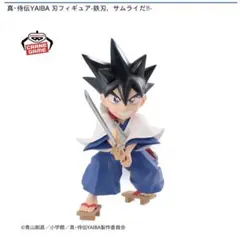 真・侍伝YAIBA刃フィギュアー鉄、サムライだ！！のサムネイル