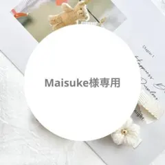 Maisuke様専用