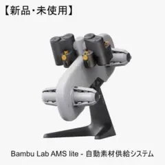 新品・未使用) Bambu Lab AMS lite - 自動素材供給システム - メルカリ