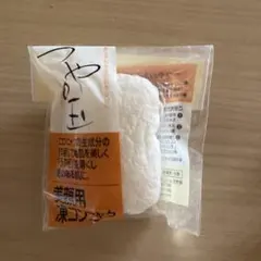 よーじや つやの玉 美顔用 洗顔グッズのサムネイル