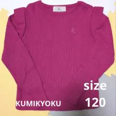 KUMIKYOKU 長袖カットソー セーター 120