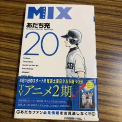 MIX 20巻 あだち充　帯付き