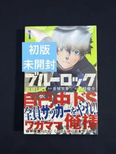 2025年最新】初版 1巻 ブルーロックの人気アイテム - メルカリ