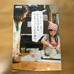 おうちでできるモンテッソーリの子育て 0～6歳の「伸びる!」環境づくり
