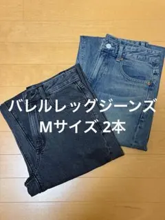 GU バレルレッグジーンズ　2点セット