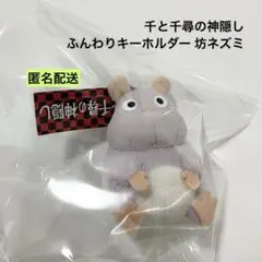 千と千尋の神隠し ふんわりキーホルダー 坊ネズミ サン・アロー ②のサムネイル