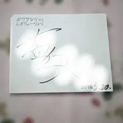 M!LK 吉田仁人　直筆　サイン　キャラアニ　26