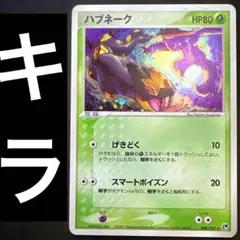 ポケカ ハブネーク げきどく スマートポイズン キラ 008/053のサムネイル