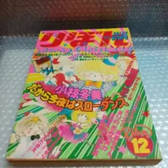 りぼん 1980年12月号 昭和レトロ 少女漫画　小椋冬美 　一条ゆかり　貴重