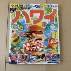 まっぷる ハワイ'26