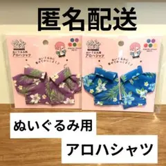 ヲタコレ　アロハシャツ　2点セット　紫　青　匿名配送　シナップスジャパン　人気