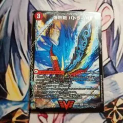 デュエルマスターズ 爆熱剣 バトライ刃 1枚