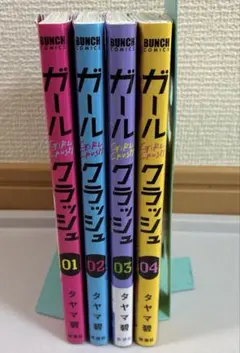 【4冊】ガールクラッシュ