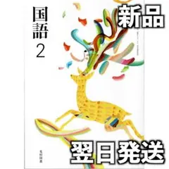 新品未使用 令和8年度 中学生 教科書 国語2 光村図書 国語038-82