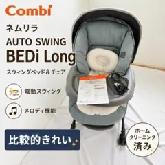 【コンビ】 AUTO SWING BEDi Long スリープシェルEG 電動のサムネイル