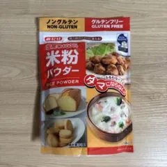 新品 みたけ 米粉パウダー 300g グルテンフリーのサムネイル